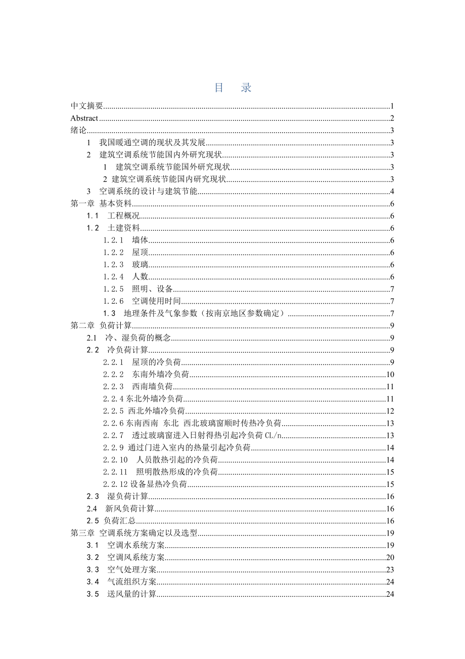 大型中央空调（水系统）设计安装毕业论文.doc_第1页