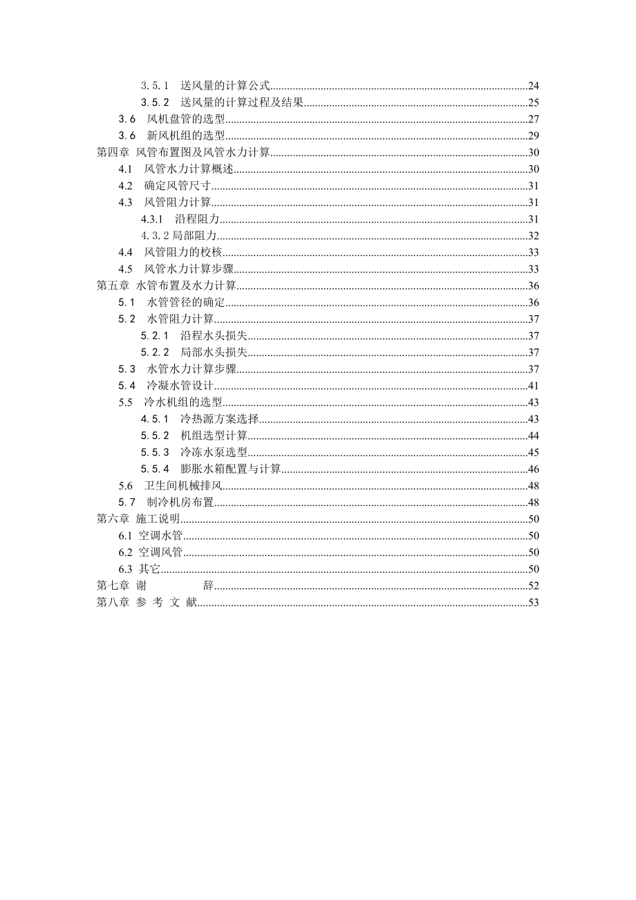 大型中央空调（水系统）设计安装毕业论文.doc_第2页