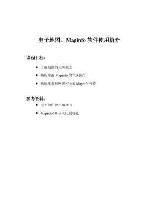 电子地图和Mapinfo软件使用简介.doc