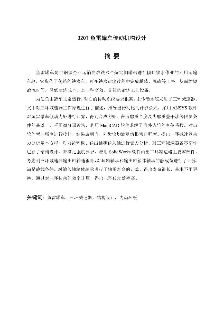 320T鱼雷罐车传动机构设计(含全套CAD图纸).doc_第1页