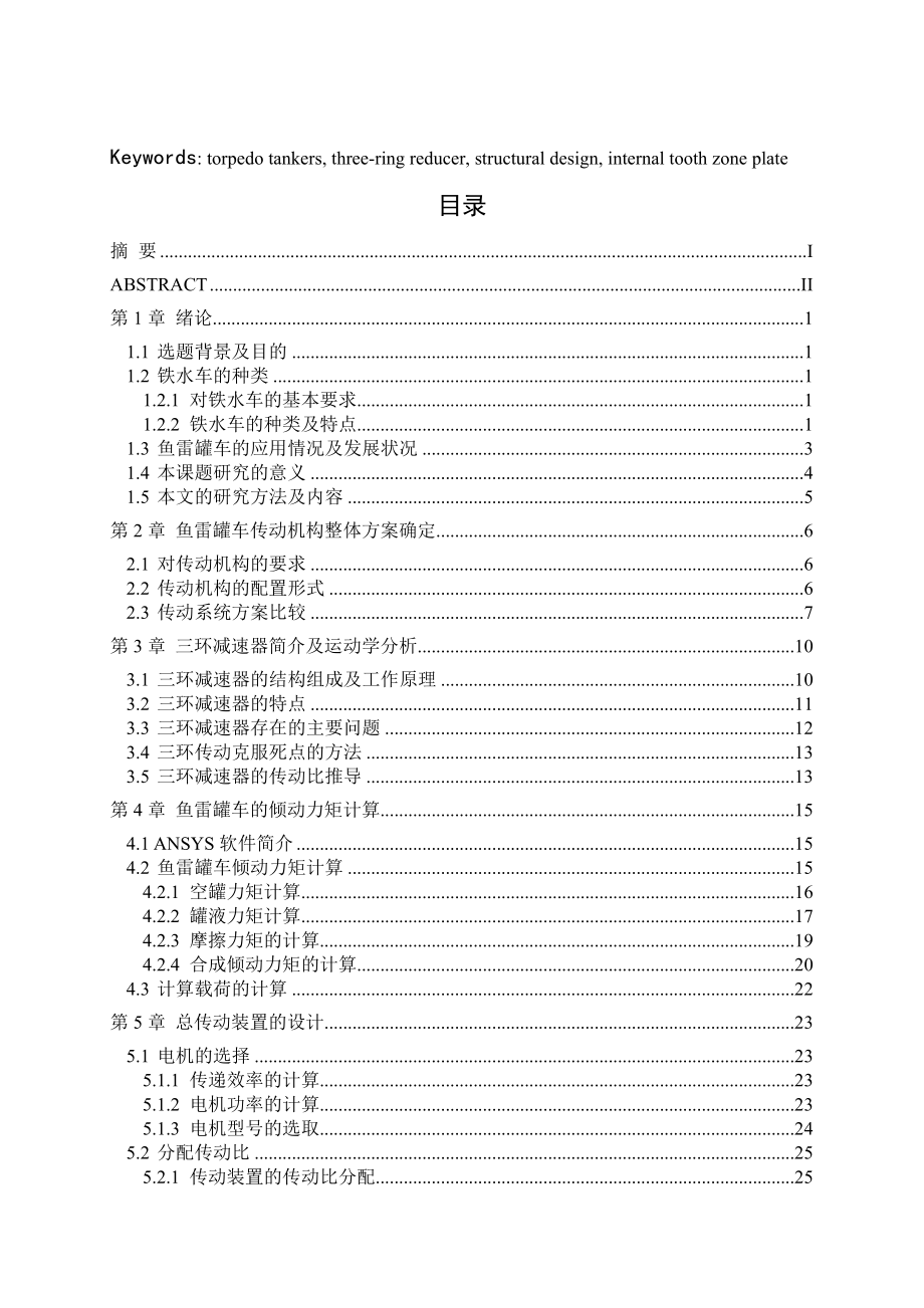 320T鱼雷罐车传动机构设计(含全套CAD图纸).doc_第3页