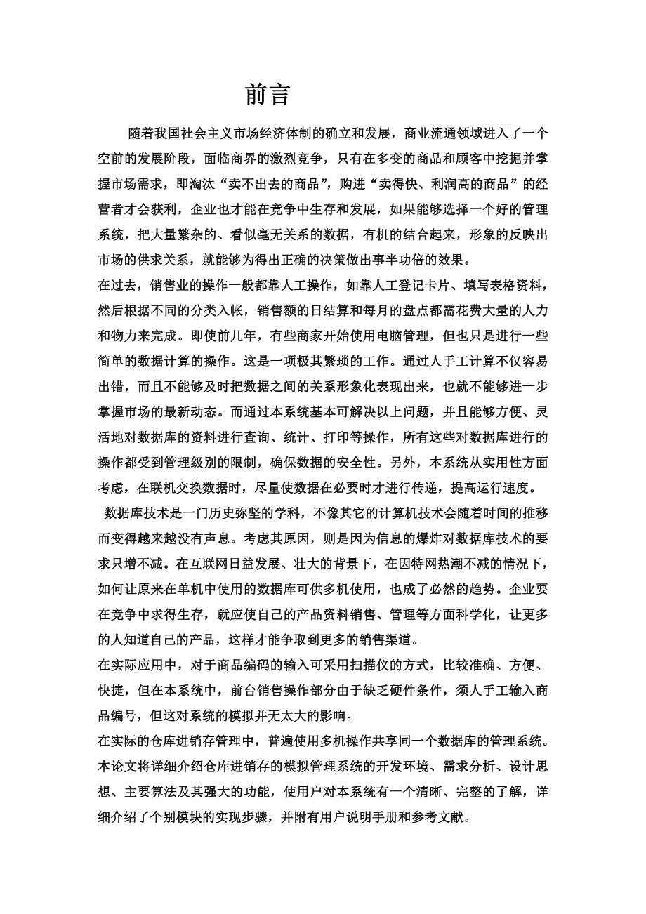 《仓库管理系统之进销存管理》毕业论文.doc_第1页