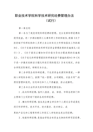 职业技术学院科学技术研究经费管理办法（试行）.docx