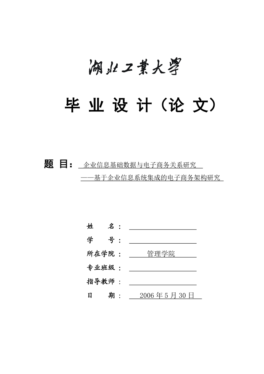 1630.企业信息基础数据与电子商务关系研究——基于企业信息系统集成的电子商务架构研究毕业论文正文.doc_第1页