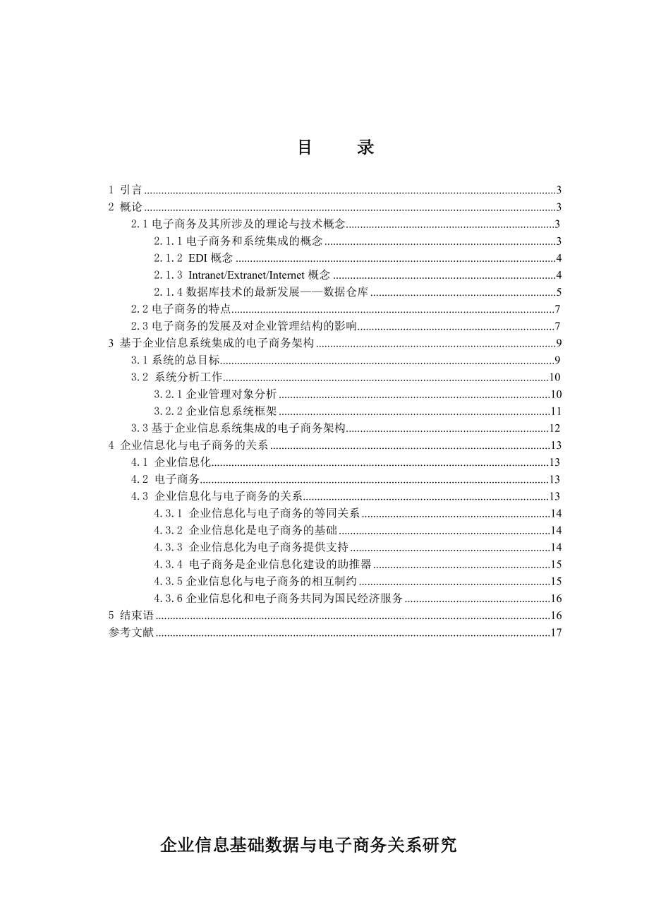 1630.企业信息基础数据与电子商务关系研究——基于企业信息系统集成的电子商务架构研究毕业论文正文.doc_第2页