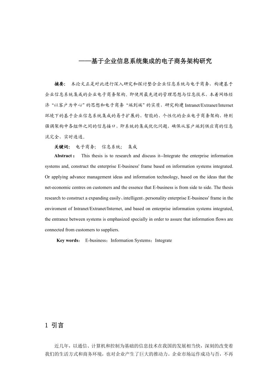 1630.企业信息基础数据与电子商务关系研究——基于企业信息系统集成的电子商务架构研究毕业论文正文.doc_第3页