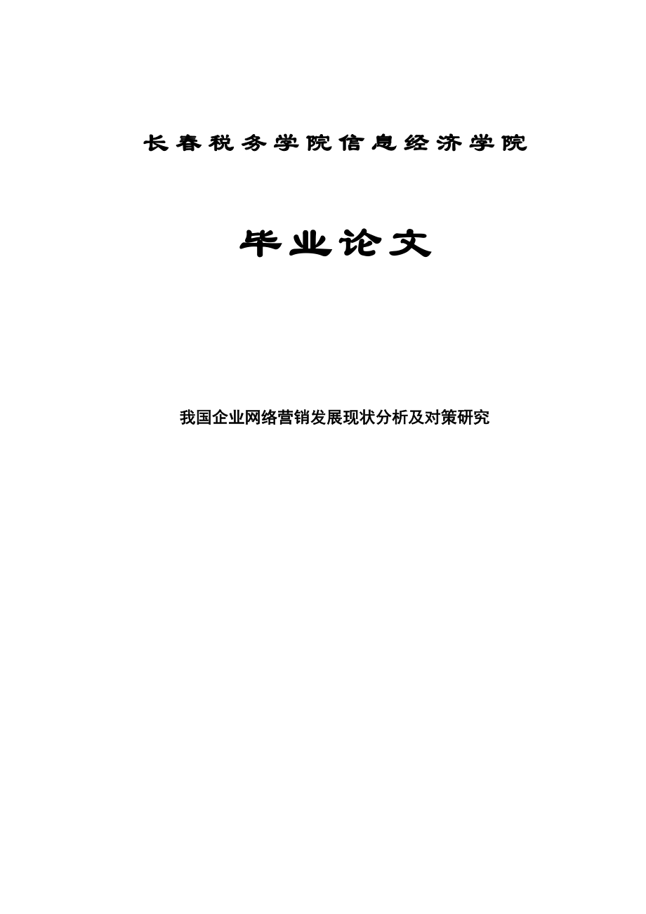 我国企业网络营销发展现状分析及对策研究毕业论文.doc_第1页