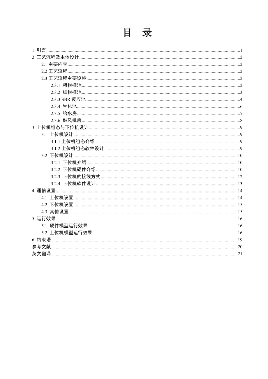 基于PLC的污水处理系统毕业论文.doc_第2页