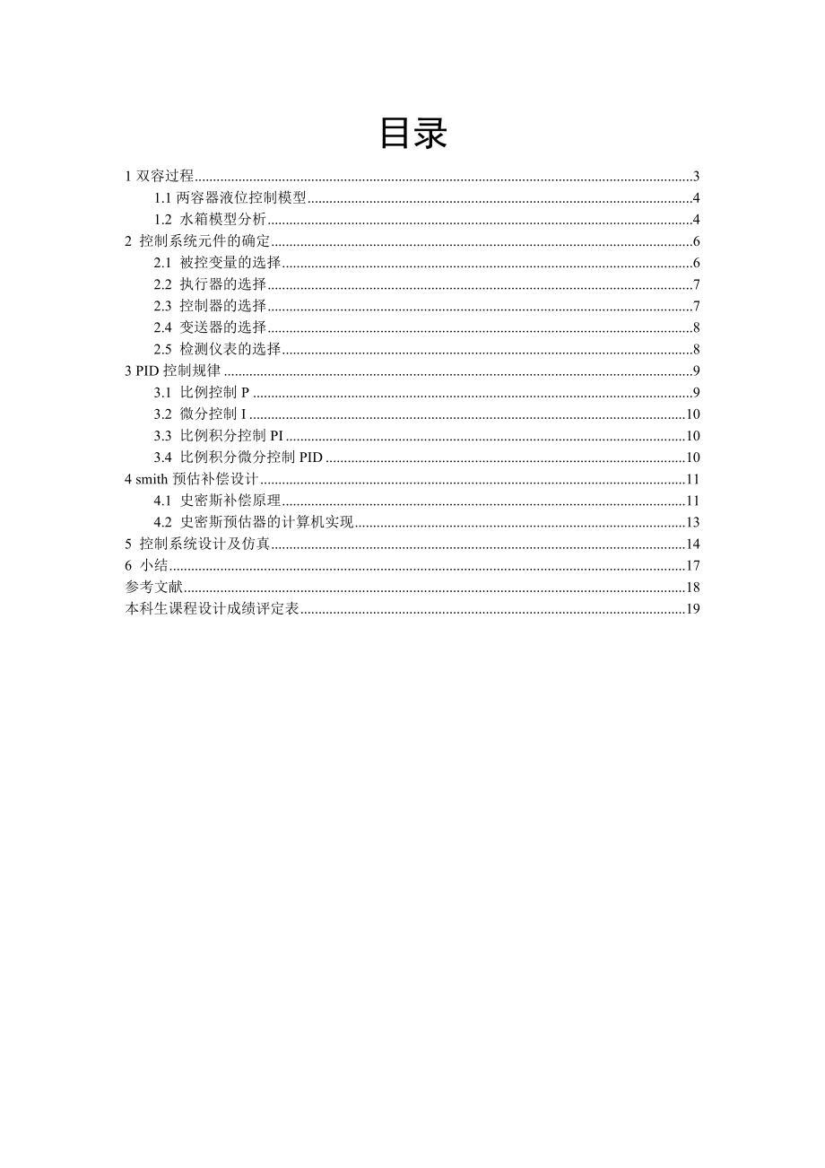 基于smith预估补偿的双容器液位控制系统论文.doc_第1页