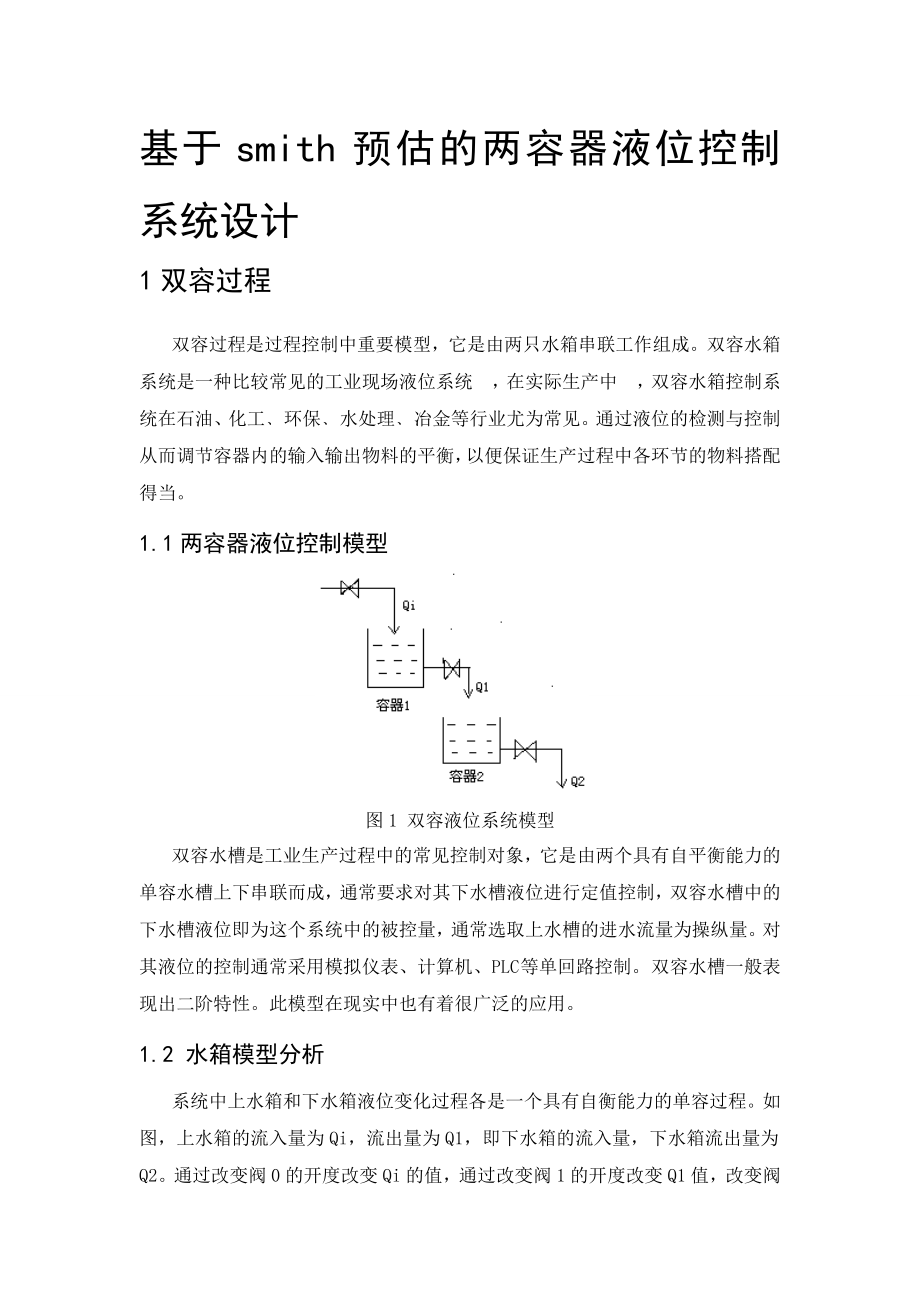 基于smith预估补偿的双容器液位控制系统论文.doc_第3页