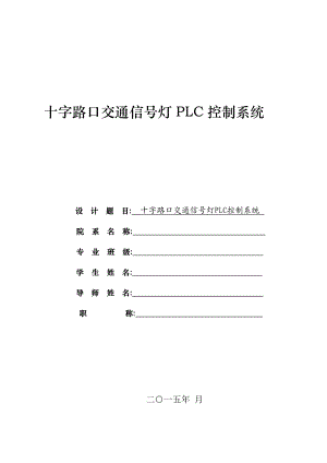 十字路口交通信号灯PLC控制系统毕业论文.doc