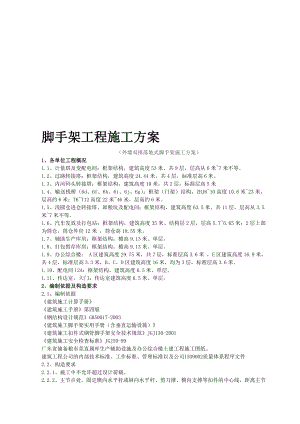 x外墙双排落地式脚手架施工方案.doc