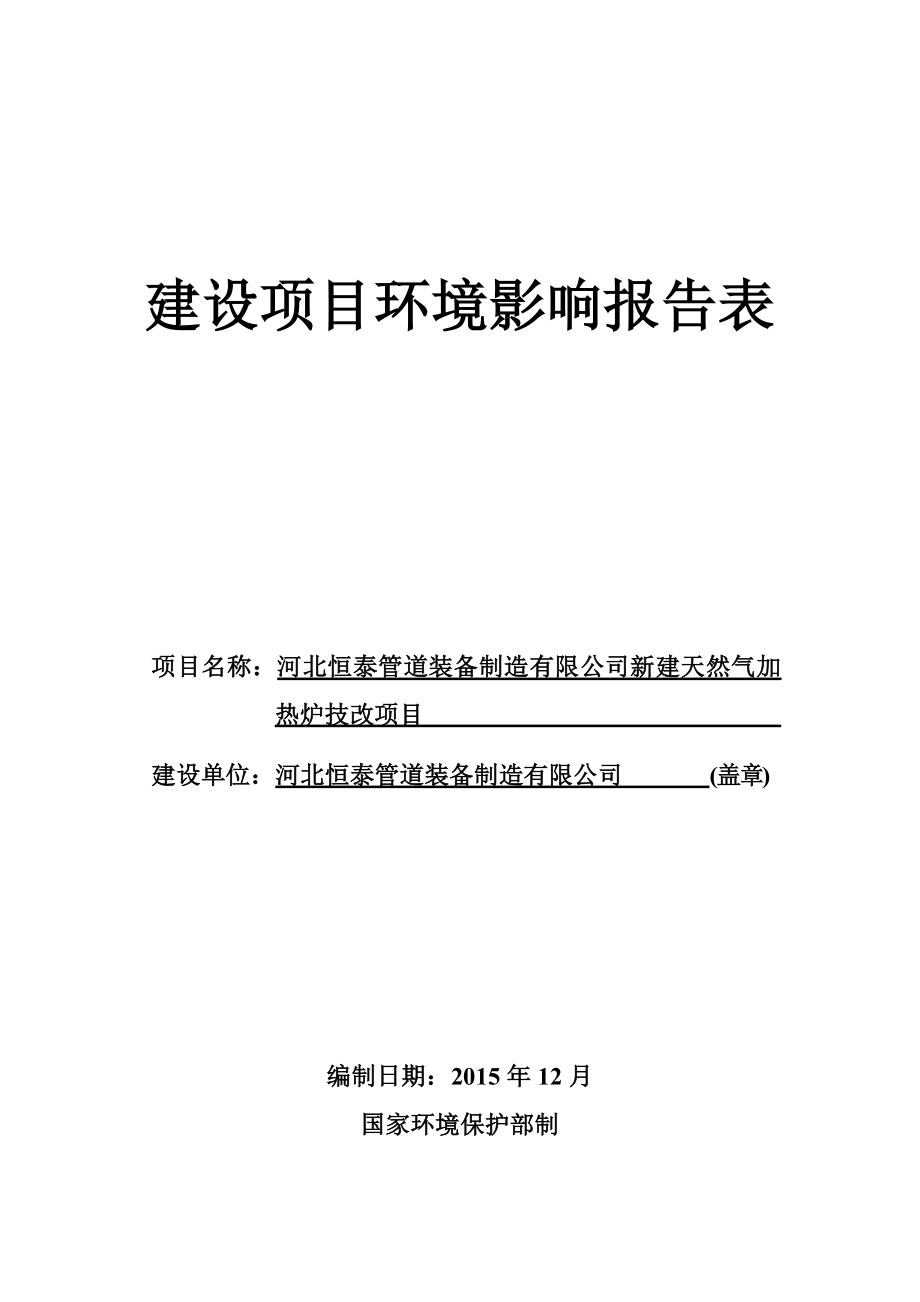 环境影响评价报告公示：新建天然气加热炉技改恒泰管道装备制造奇正环境科技环评报告.doc_第1页