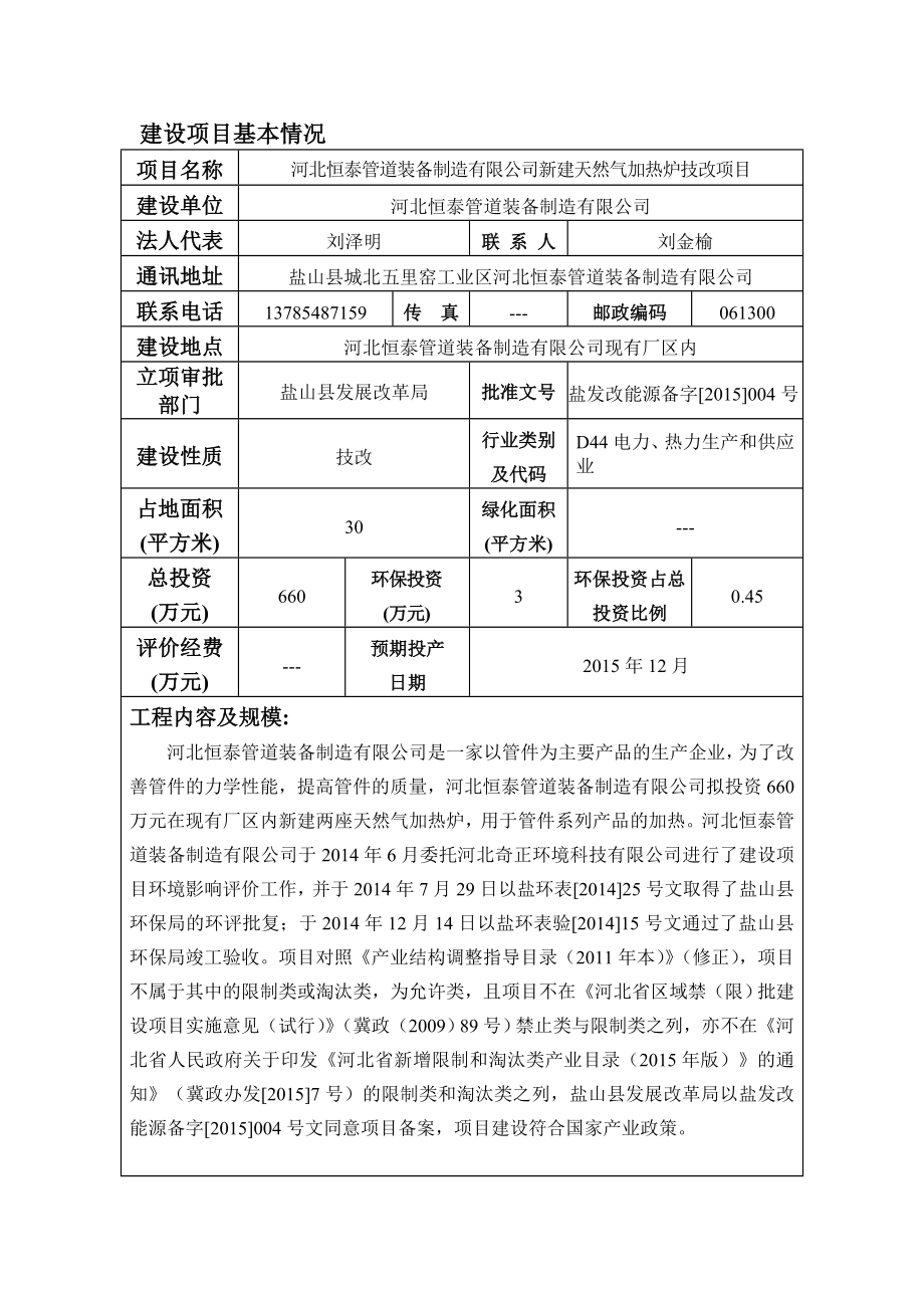 环境影响评价报告公示：新建天然气加热炉技改恒泰管道装备制造奇正环境科技环评报告.doc_第3页