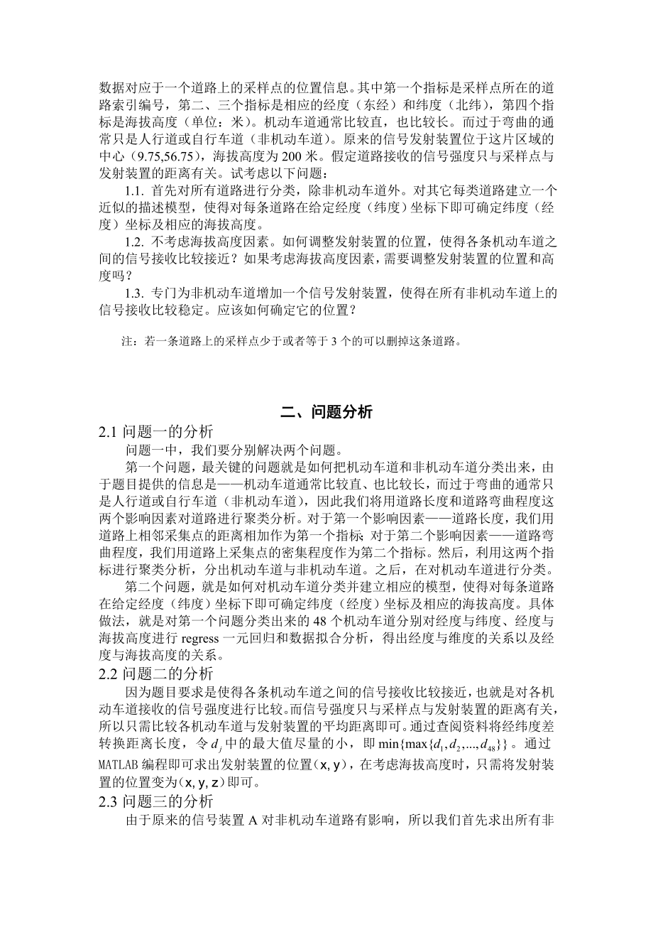 3D道路中信号发射装置位置确定问题数学建模论文1.doc_第2页