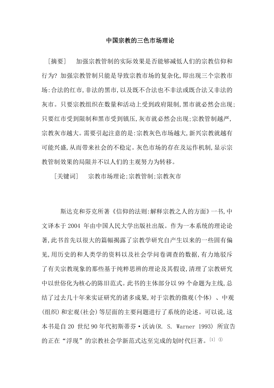 关于宗教论文 中国宗教的三色市场理论.doc_第1页