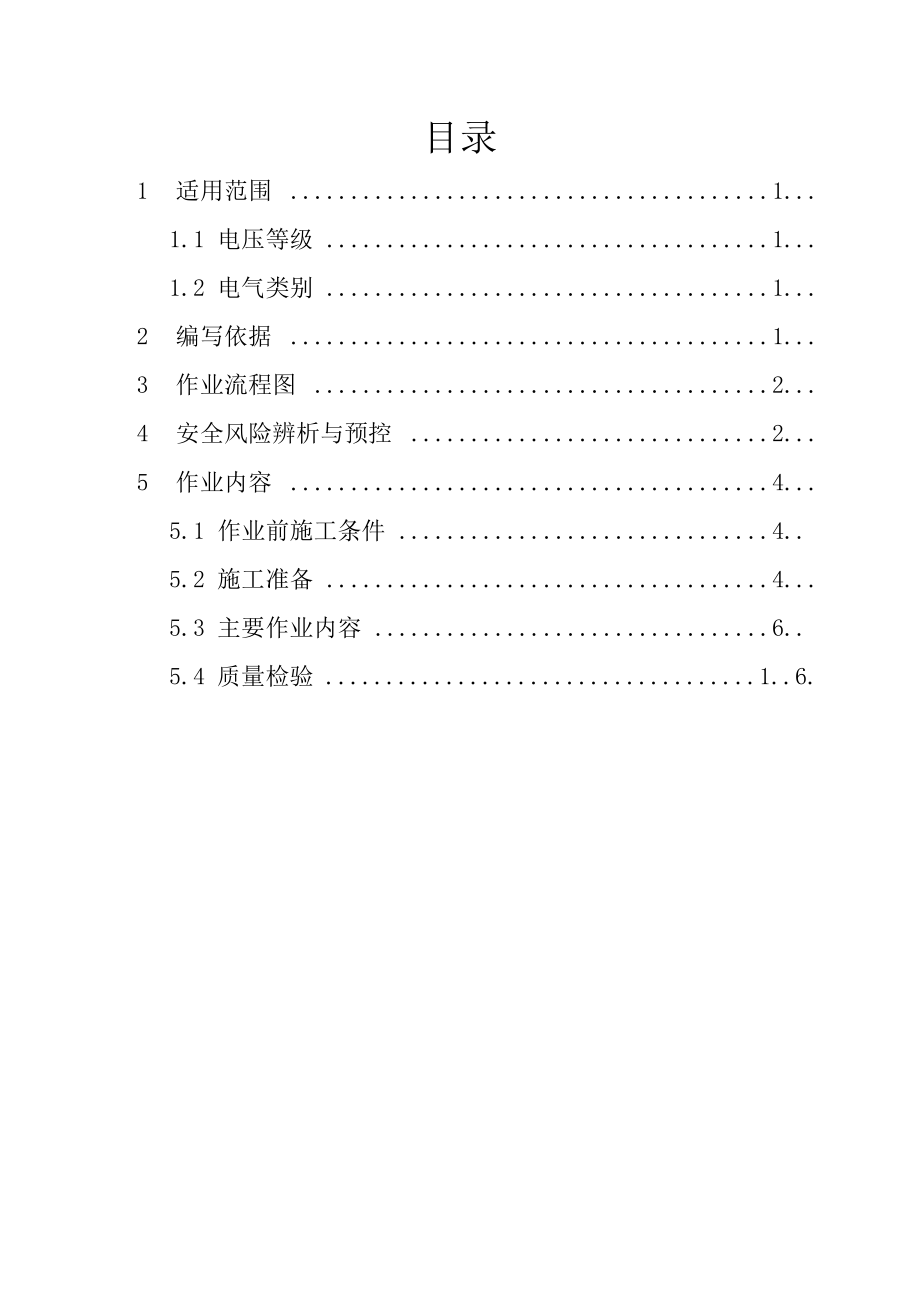 配网工程(35kV及以下)：高压开关柜试验作业指导书.docx_第2页