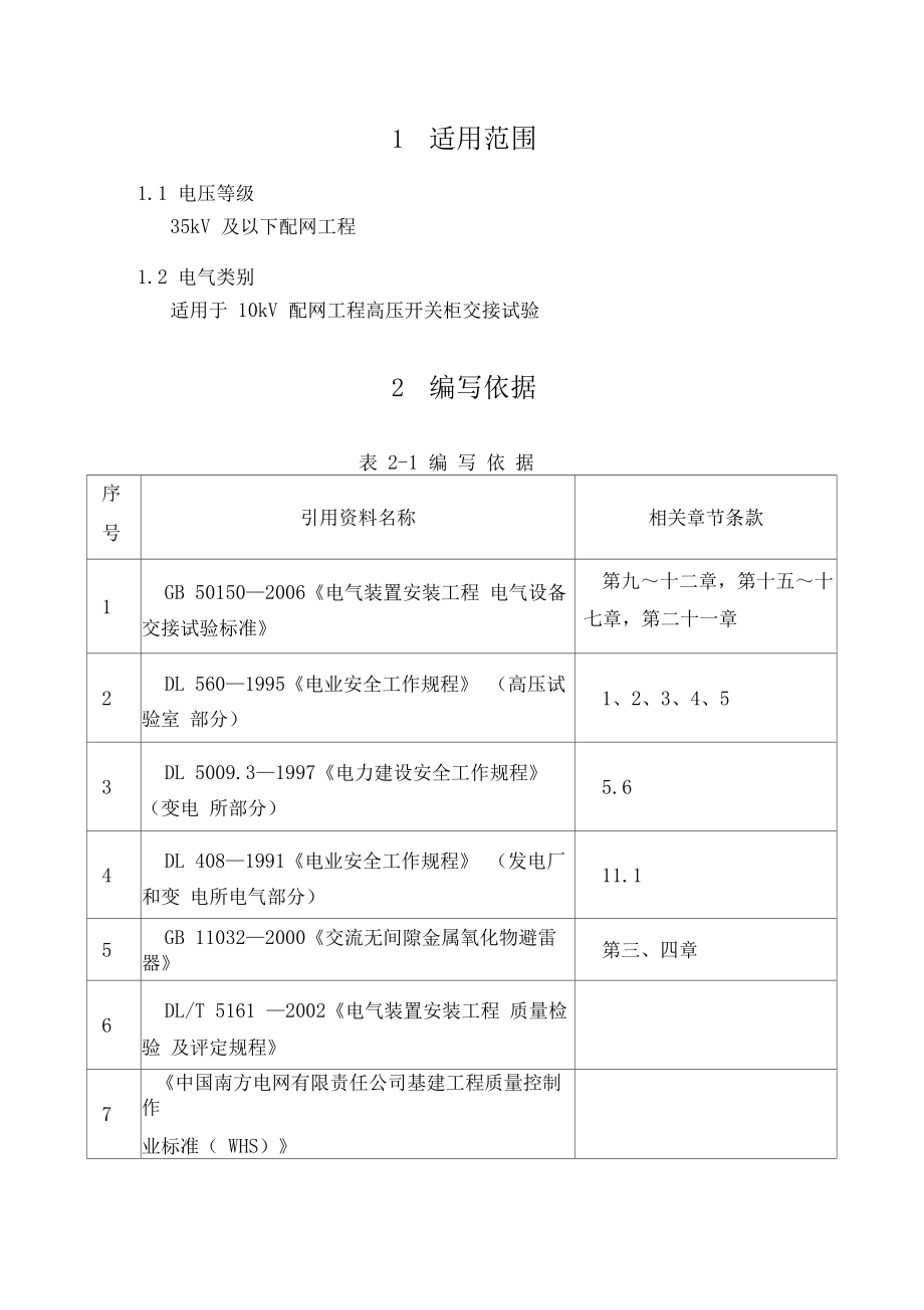 配网工程(35kV及以下)：高压开关柜试验作业指导书.docx_第3页