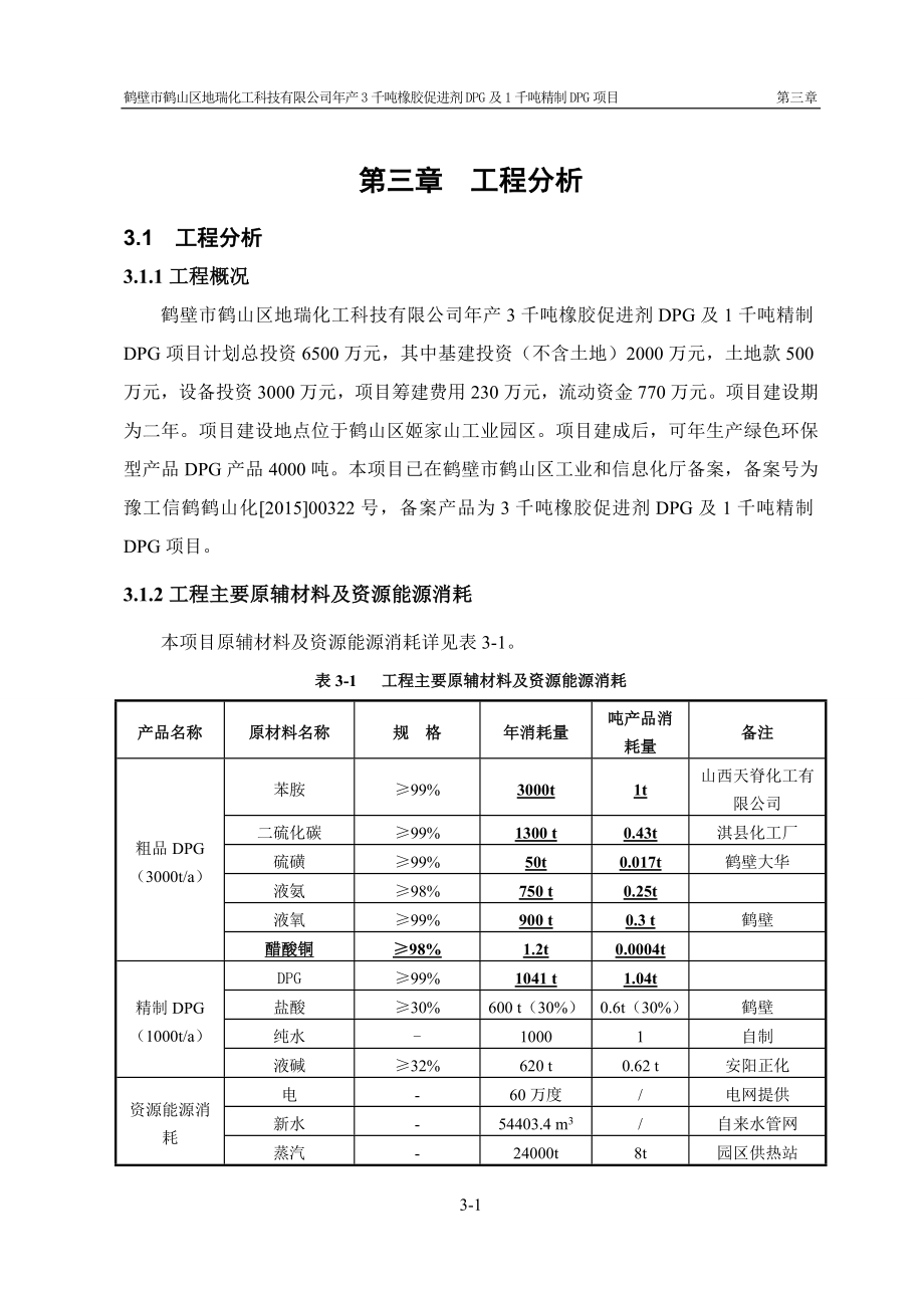 环境影响评价报告公示：橡胶促进剂DPG及千精制DPG第三章工程分析环评报告.doc_第1页