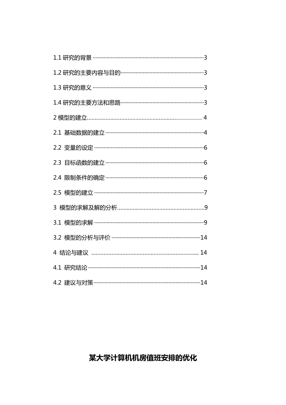 信息与计算科学专业毕业论文—运筹学课程设计02914.doc_第2页