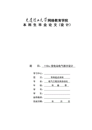 大工毕业论文110kv变电站电气部分的设计.doc