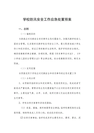 学校防汛安全工作应急处置预案.docx