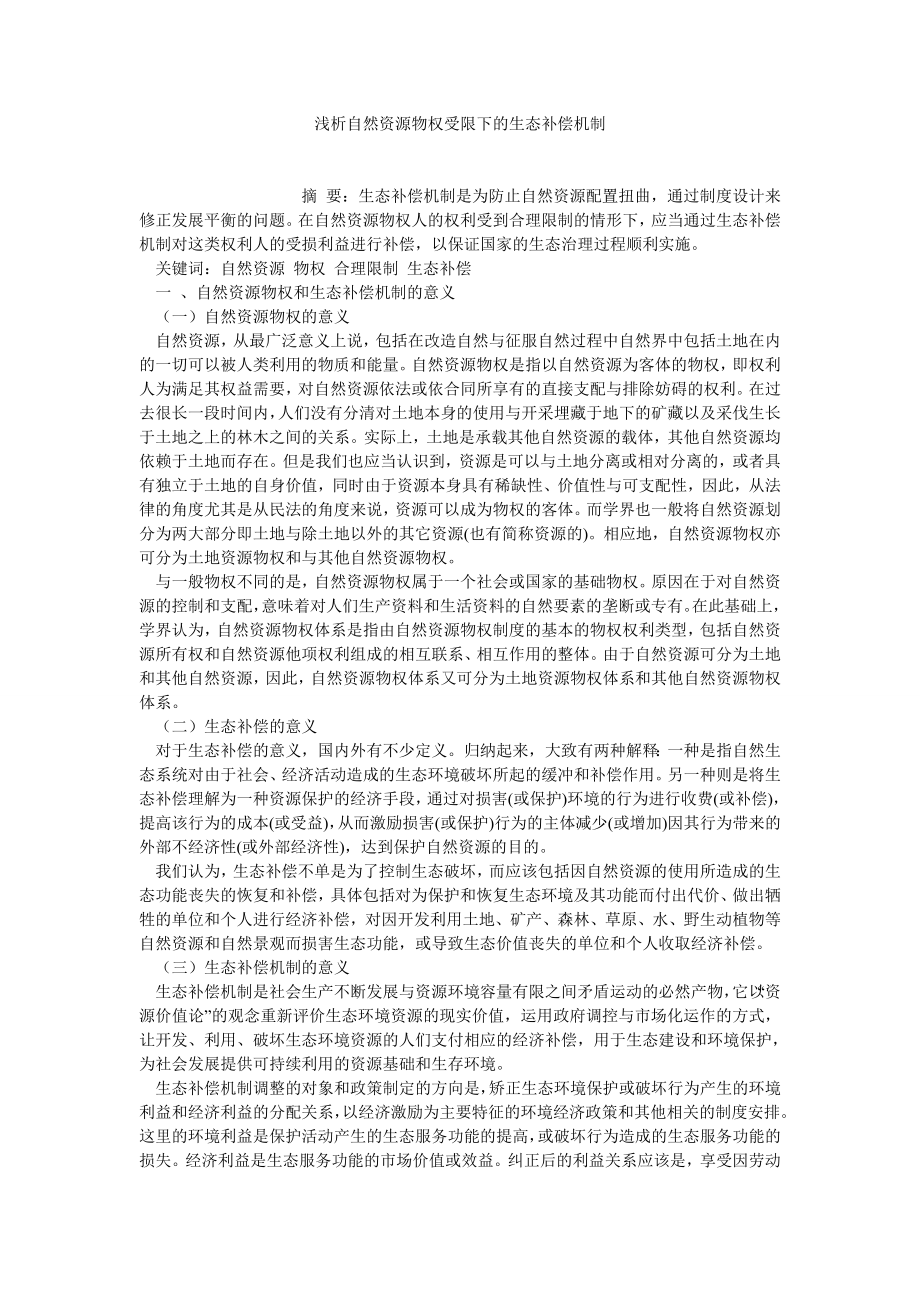 园林论文浅析自然资源物权受限下的生态补偿机制.doc_第1页