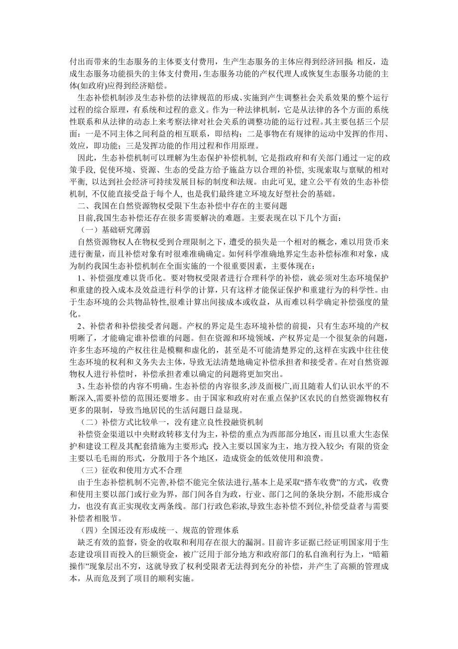 园林论文浅析自然资源物权受限下的生态补偿机制.doc_第2页