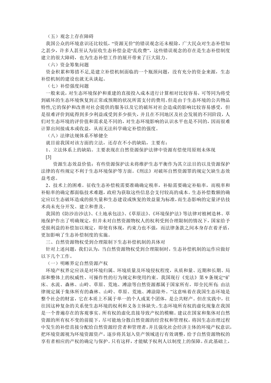 园林论文浅析自然资源物权受限下的生态补偿机制.doc_第3页