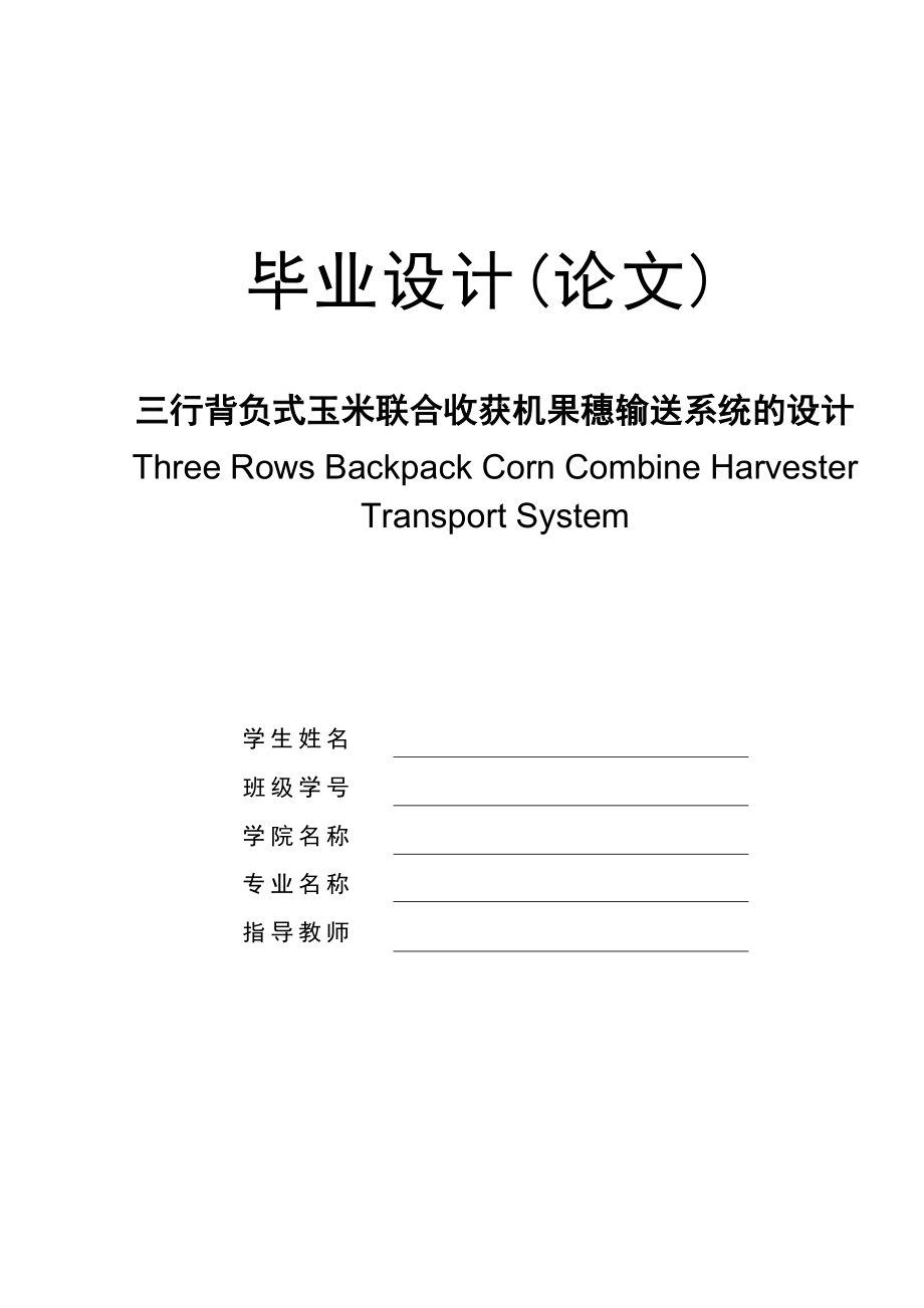 毕业设计（论文）三行背负式玉米联合收获机果穗输送系统的设计.doc_第1页