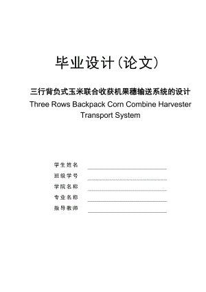 毕业设计（论文）三行背负式玉米联合收获机果穗输送系统的设计.doc