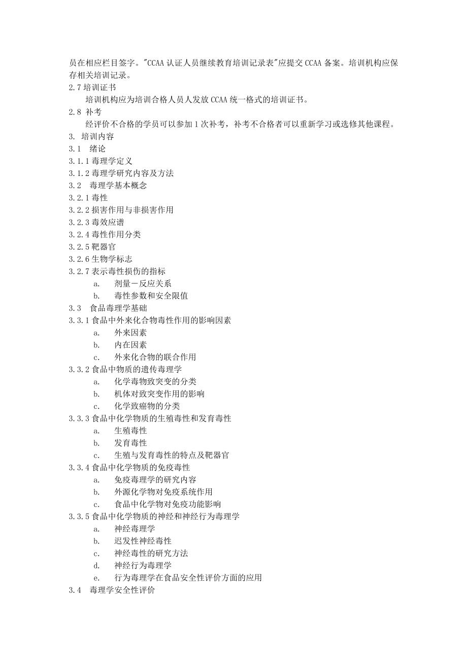 食品毒理学与食品安全评价中国认证认可协会网络培训平台.doc_第2页