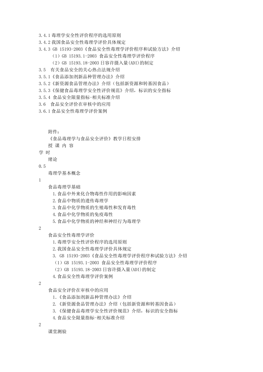 食品毒理学与食品安全评价中国认证认可协会网络培训平台.doc_第3页