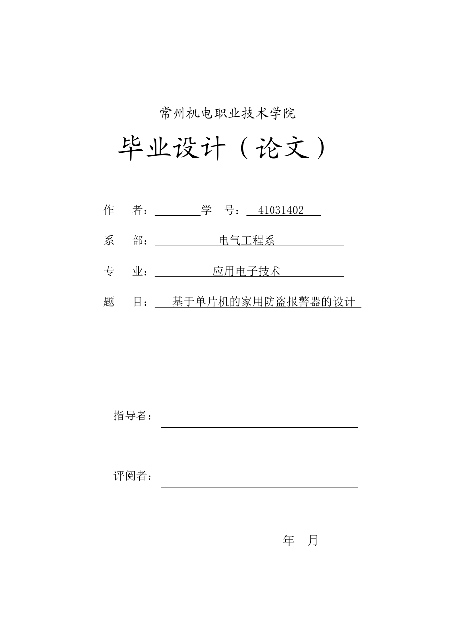 基于单片机的家用防盗报警器的设计毕业设计.doc_第1页