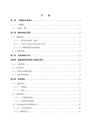 超前地质预报施工方案.doc