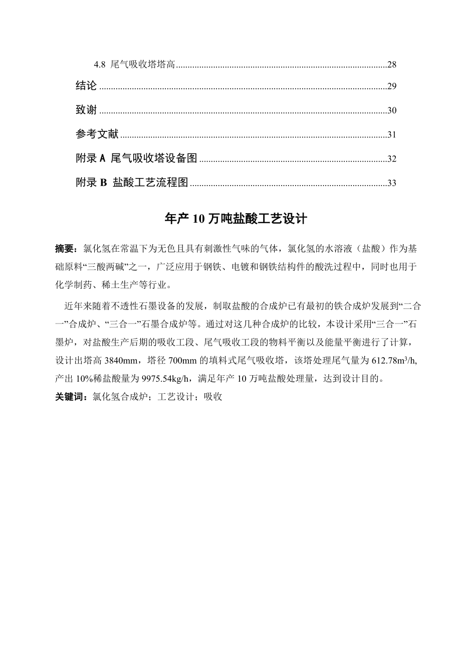 产10万吨盐酸工艺设计毕业论文.doc_第3页