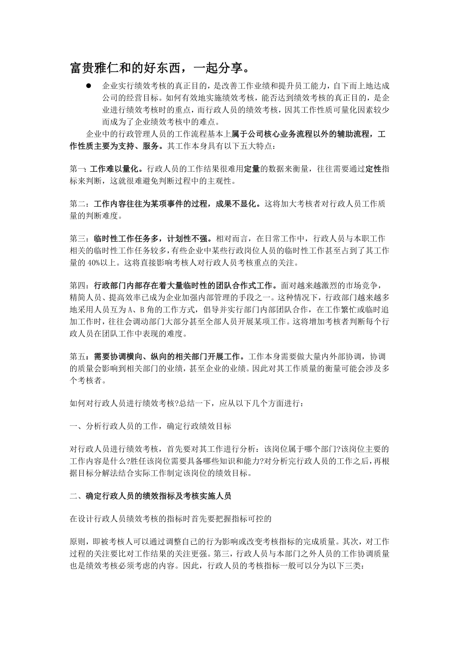 行政人事部绩效考核办法及.doc_第1页