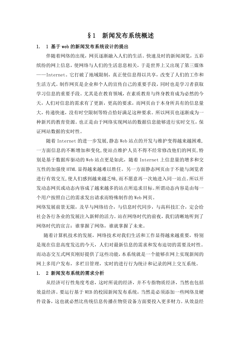 基于WEB的学校新闻发布系统01毕业设计论文.doc_第1页