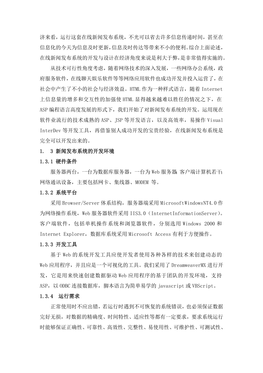 基于WEB的学校新闻发布系统01毕业设计论文.doc_第2页