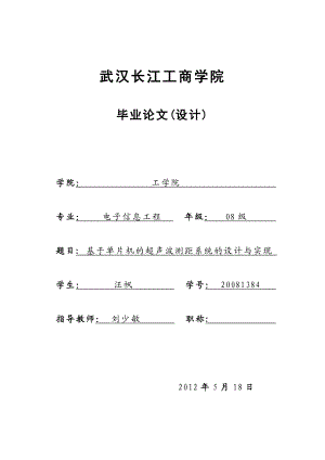 基于单片机的超声波测距系统的设计与实现毕业论文(设计).doc