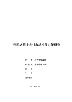 市场营销毕业论文我国冰箱业农村市场发展对策研究.doc