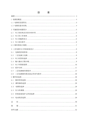 基于PLC三层电梯控制系统设计(课程设计论文).doc