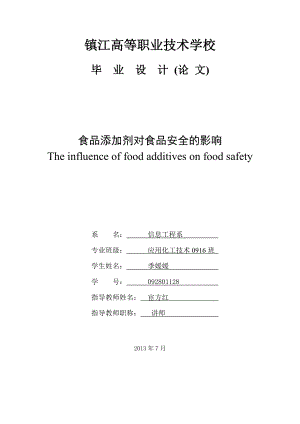 食品添加剂对食品安全的影响毕业论文.doc