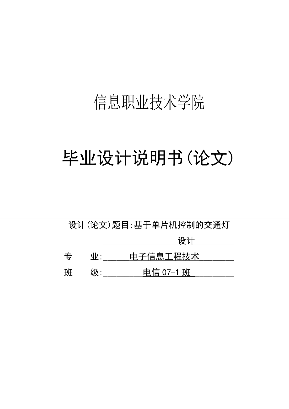 基于单片机控制交通灯的设计毕业设计说明书(论文).doc_第1页