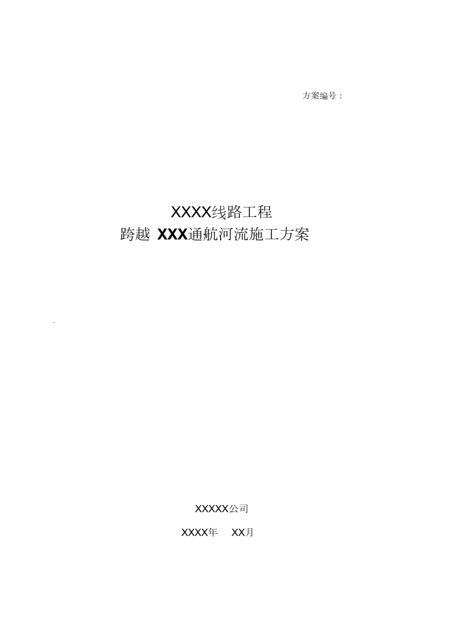 跨越XXX通航河流施工方案.doc_第1页