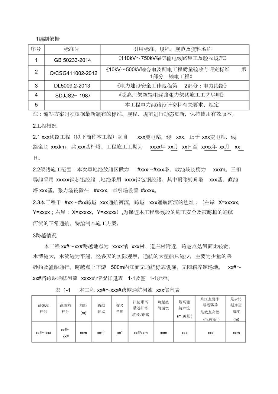 跨越XXX通航河流施工方案.doc_第3页