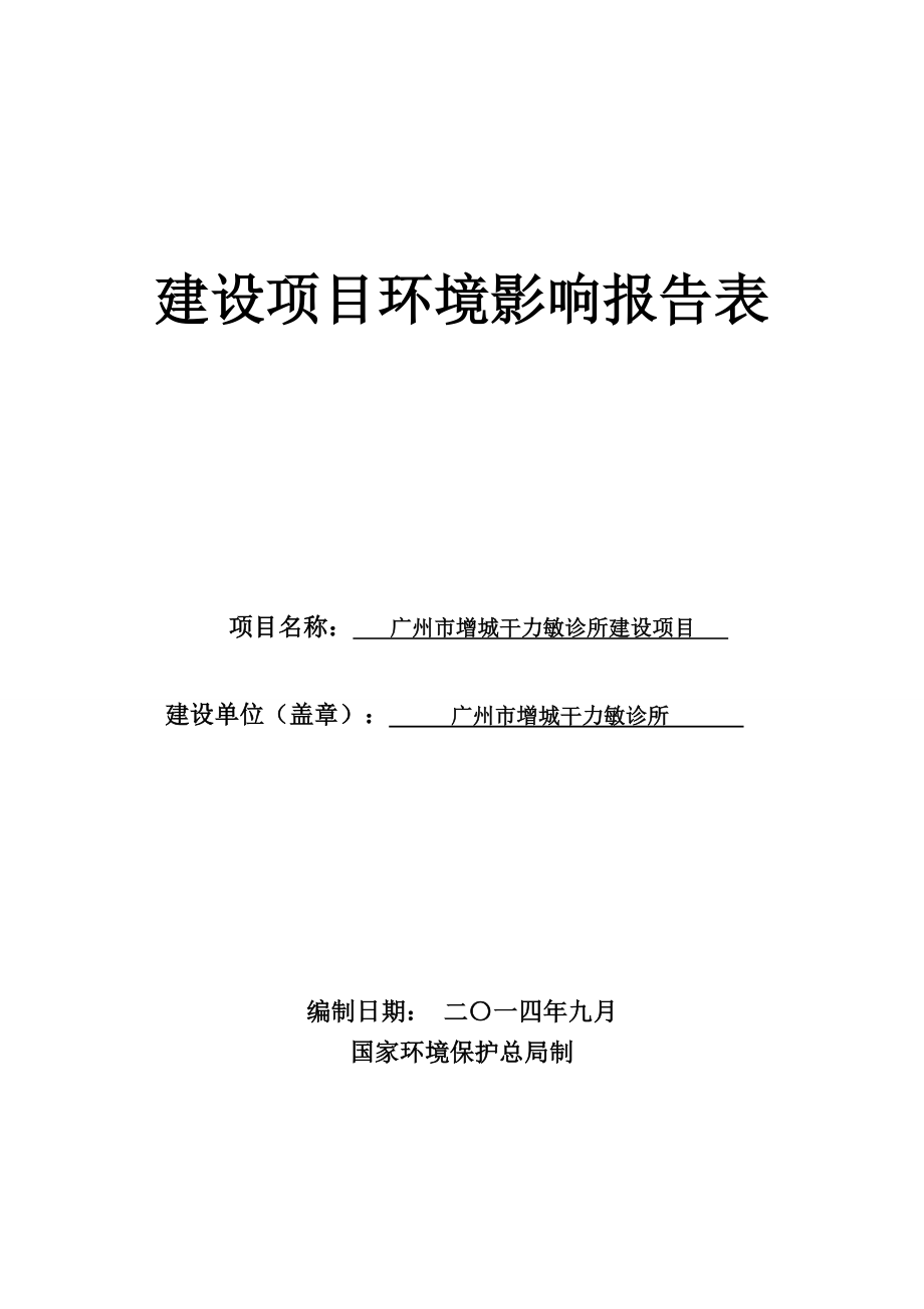 广州市增城干力敏诊所环境影响评价报告表.doc_第1页