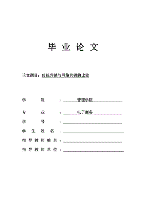 传统营销与网络营销的比较毕业论文.doc