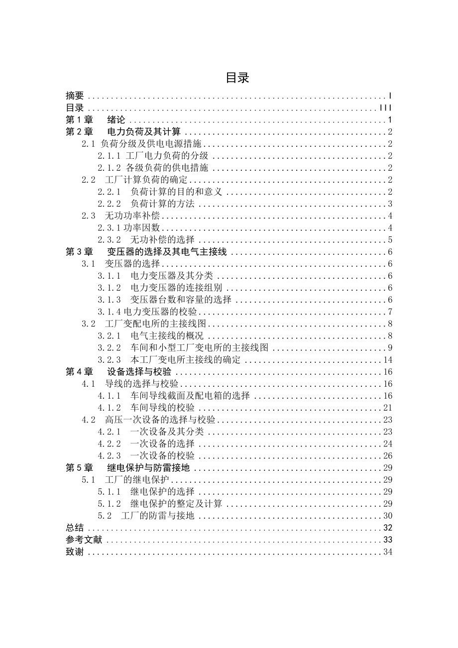 某小型工厂供配电系统毕业设计文.doc_第3页