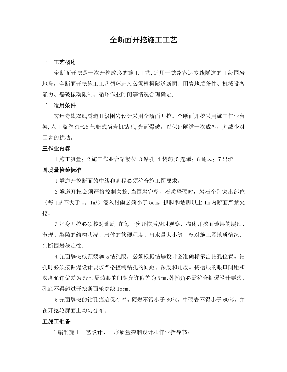 高铁隧道全断面开挖施工工艺.doc_第1页